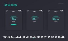 TP钱包：安全便捷的数字资产管理新选择
