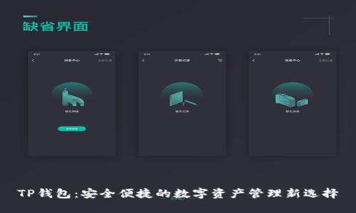 TP钱包：安全便捷的数字资产管理新选择
