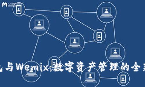 TP钱包与Wemix：数字资产管理的全新体验