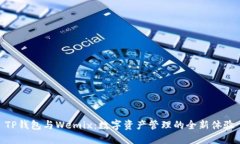 TP钱包与Wemix：数字资产管理的全新体验