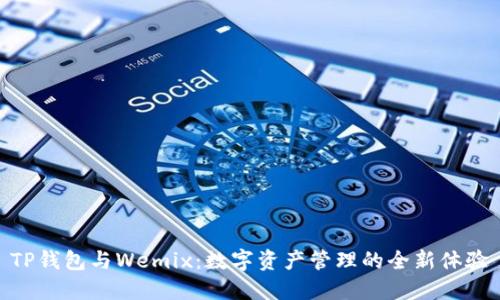TP钱包与Wemix：数字资产管理的全新体验