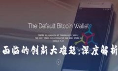 区块链技术面临的创新大难题：深度解析与解决