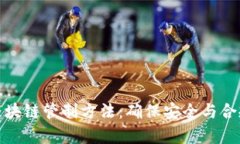 全面解析区块链管制方法：确保安全与合规的新