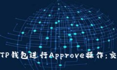 如何高效地使用TP钱包进行Approve操作：交易的安