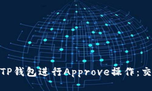 如何高效地使用TP钱包进行Approve操作：交易的安全与便捷