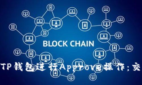 如何高效地使用TP钱包进行Approve操作：交易的安全与便捷