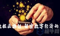 会昌数据区块链：解密数字经济的新动力