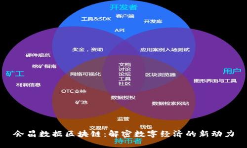 会昌数据区块链：解密数字经济的新动力