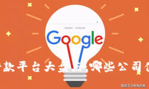 区块链借款平台大盘点：哪些公司值得关注？