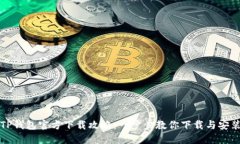 TP钱包官方下载攻略：一步步教你下载与安装