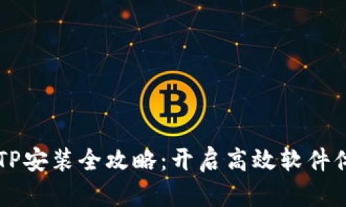 华为TPTP安装全攻略：开启高效软件体验之门