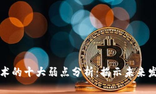 区块链技术的十大弱点分析：揭示未来发展的隐忧