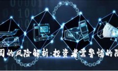区块链炒股公司的风险解析：投资者需警惕的陷