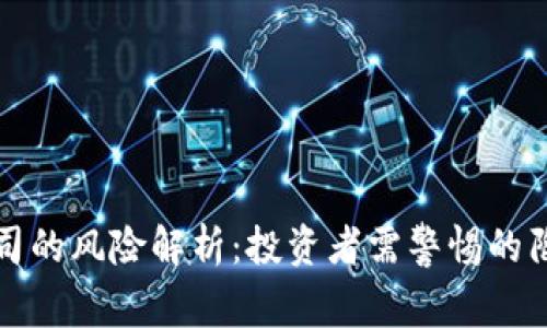 区块链炒股公司的风险解析：投资者需警惕的陷阱与应对策略