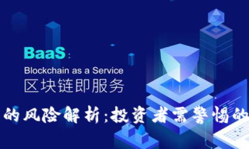 区块链炒股公司的风险解析：投资者需警惕的陷阱与应对策略