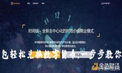 使用TP钱包轻松兑换数字货币：一步步教你如何操