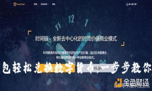使用TP钱包轻松兑换数字货币：一步步教你如何操作