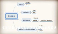 官方下载TP钱包的安全性分析及使用指南