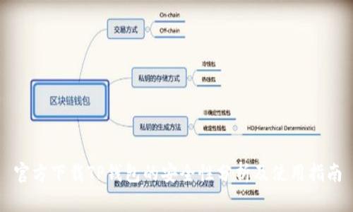 官方下载TP钱包的安全性分析及使用指南
