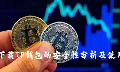 官方下载TP钱包的安全性分析及使用指南