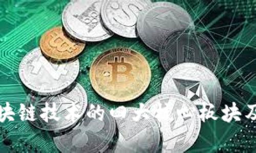 全面解析区块链技术的四大核心板块及其应用前景
