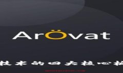 全面解析区块链技术的四大核心板块及其应用前