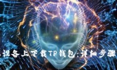 如何在苹果设备上下载TP钱包：详细步骤与注意事