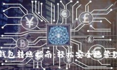 TP钱包冷钱包转账指南：轻松安全地管理你的资产