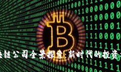 太原市豪宅区块链公司全景探索：新时代的投资