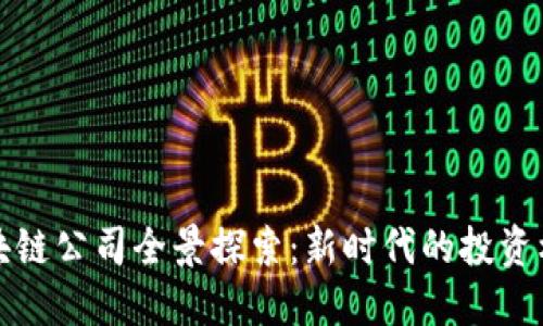太原市豪宅区块链公司全景探索：新时代的投资机遇与创新应用