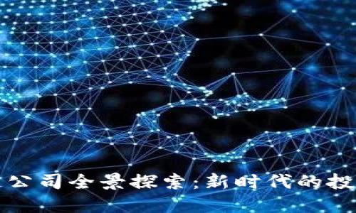 太原市豪宅区块链公司全景探索：新时代的投资机遇与创新应用