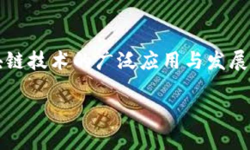   区块链设施层的全景解析：新一代数字经济的基石 / 

 guanjianci 区块链, 设施层, 数字经济, 技术架构 /guanjianci 

引言：探索区块链设施层的重要性

在当今迅速发展的数字世界中，区块链技术以其去中心化和透明性的特质，正逐渐成为金融、供应链管理、智能合约等多个领域的核心。在这一过程中，设施层的概念显得尤为重要。设施层作为区块链系统的基础架构，它不仅承担了数据存储和交易验证的功能，更是实现区块链各种应用的关键。为了更好地理解区块链设施层的作用，我们将深入探讨其组成部分、功能及其在不同应用场景中的表现。

区块链设施层的基础组成

区块链设施层可以被视为一个庞大且复杂的系统，其中包括多个关键组成部分：共识机制、网络协议、数据存储、节点管理和安全性机制。

h4共识机制/h4

共识机制是区块链的核心，它确保所有网络节点就区块链的状态达成共识。常见的共识机制包括工作量证明（PoW）、权益证明（PoS）、委任权益证明（DPoS）等。这些机制各具特色，适应不同的应用场景。例如，PoW适合高安全性要求的环境，而PoS则能够在节能和效率上提供优势。

h4网络协议/h4

网络协议是区块链设施层的另一重要组成部分，它涉及到节点之间的通信方式。常用的网络协议包括P2P协议和HTTP/HTTPS等。通过这些协议，区块链网络能够快速、高效地传输数据，实现信息的共享与同步。

h4数据存储/h4

区块链的数据存储结构是其关键特征之一，通常采用链式数据结构，以确保数据的不可篡改性和透明性。数据存储不仅包括链上的区块，还涉及到链外的数据管理，例如某些情况下需要利用脱链存储技术，以链上存储压力和提升交易效率。

h4节点管理/h4

在区块链网络中，节点是构成网络的基本单位。每个节点都负责处理事务、验证交易，并维护区块链的完整性。有效的节点管理不仅可以提高网络的稳定性，还能增强整体安全性。节点的分类也十分关键，常见的节点类型包括全节点、轻节点和矿工节点等。

h4安全性机制/h4

安全性是区块链的生命线。设施层需要通过各种机制来保障网络的安全性，比如加密技术、智能合约的审计、以及防止51%攻击的策略等。这些措施共同作用，形成一个坚固的防御体系，保障用户资产和数据的安全。

区块链设施层的应用场景

区块链设施层所支持的应用场景非常广泛，涵盖金融、医疗、供应链等多个行业。接下来，我们将聚焦几个代表性的场景，进一步解析其应用潜力。

h4金融领域的应用/h4

在金融领域，区块链技术的设施层使得跨境支付、数字资产交易及清算过程得以快速、安全、高效地进行。通过智能合约，金融交易能够实现自动化执行，降低人为干预造成的风险。

例如，Ripple作为以区块链技术为基础的支付协议，其设施层通过提高交易速度和降低成本，已然成为全球金融机构的优选解决方案。银行间的跨境支付，通常需要数天时间，而得益于区块链的去中心化特性，这一过程可以缩短至几分钟，极大地提升了资金的流动性。

h4医疗健康的数据管理/h4

医疗领域同样是区块链设施层的重要应用场景。在患者信息管理上，区块链能够为每个患者构建一个安全且易于访问的健康档案，通过加密技术确保数据不被篡改，并且在患者授权的情况下，实现医务人员之间的信息共享。

例如，某医疗机构利用区块链技术构建了一个去中心化的疫苗追踪系统，确保了疫苗从生产到配送的每一个环节都能被追溯，大大提高了疫苗接种的安全性和透明性。

h4供应链管理的透明性/h4

供应链管理是区块链设施层另一个显著的应用场景。通过区块链技术，供应链的每一个环节都可以得到实时监控，从而实现产品源头追溯和追踪，确保消费者的权益。

例如，一家著名食品公司通过使用区块链系统，能够确保所有原材料的来源都是真实可靠的。这种透明性不仅提升了消费者对品牌的信任，还有效减少了食品安全隐患。

区块链设施层的未来发展趋势

随着区块链技术的不断演进和成熟，设施层也在不断地创新与发展。以下是一些未来的发展趋势：

h4跨链技术的兴起/h4

未来，跨链技术将成为区块链设施层的重要研究方向，它能够实现不同区块链之间的信息互通，打破数据孤岛。通过跨链协议，今后应用程序可以在不同的区块链上无缝操作，提升了系统的灵活性和扩展性。

h4绿色区块链的推动/h4

随着全球对可持续发展的重视，绿色区块链的概念应运而生。未来，设施层的设计将更加关注生态环保，采用低能耗的共识机制，提高能源利用效率，朝着可持续发展的方向迈进。

h4智能合约的智能化/h4

智能合约技术的不断升级，将使得合约的执行、更改及验证过程更加智能化，能够适应更复杂的商业逻辑。这对提升区块链应用的灵活性及效率至关重要。

结语：区块链设施层的战略意义

综合来看，区块链设施层不仅在技术架构上为区块链网络的运行提供了支持，更在数字经济的发展中扮演着不可或缺的角色。作为新一代数字经济的基石，设施层的完善将直接影响区块链技术的广泛应用与发展。随着社会各界对区块链认识的深化，伴随着科技的不断进步，其前景将更加广阔。

在未来，区块链设施层将继续引领数字经济的变革，影响我们的日常生活和工作方式，让我们充满期待。