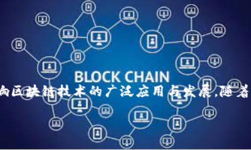   区块链设施层的全景解析：新一代数字经济的基石 / 

 guanjianci 区块链, 设施层, 数字经济, 技术架构 /guanjianci 

引言：探索区块链设施层的重要性

在当今迅速发展的数字世界中，区块链技术以其去中心化和透明性的特质，正逐渐成为金融、供应链管理、智能合约等多个领域的核心。在这一过程中，设施层的概念显得尤为重要。设施层作为区块链系统的基础架构，它不仅承担了数据存储和交易验证的功能，更是实现区块链各种应用的关键。为了更好地理解区块链设施层的作用，我们将深入探讨其组成部分、功能及其在不同应用场景中的表现。

区块链设施层的基础组成

区块链设施层可以被视为一个庞大且复杂的系统，其中包括多个关键组成部分：共识机制、网络协议、数据存储、节点管理和安全性机制。

h4共识机制/h4

共识机制是区块链的核心，它确保所有网络节点就区块链的状态达成共识。常见的共识机制包括工作量证明（PoW）、权益证明（PoS）、委任权益证明（DPoS）等。这些机制各具特色，适应不同的应用场景。例如，PoW适合高安全性要求的环境，而PoS则能够在节能和效率上提供优势。

h4网络协议/h4

网络协议是区块链设施层的另一重要组成部分，它涉及到节点之间的通信方式。常用的网络协议包括P2P协议和HTTP/HTTPS等。通过这些协议，区块链网络能够快速、高效地传输数据，实现信息的共享与同步。

h4数据存储/h4

区块链的数据存储结构是其关键特征之一，通常采用链式数据结构，以确保数据的不可篡改性和透明性。数据存储不仅包括链上的区块，还涉及到链外的数据管理，例如某些情况下需要利用脱链存储技术，以链上存储压力和提升交易效率。

h4节点管理/h4

在区块链网络中，节点是构成网络的基本单位。每个节点都负责处理事务、验证交易，并维护区块链的完整性。有效的节点管理不仅可以提高网络的稳定性，还能增强整体安全性。节点的分类也十分关键，常见的节点类型包括全节点、轻节点和矿工节点等。

h4安全性机制/h4

安全性是区块链的生命线。设施层需要通过各种机制来保障网络的安全性，比如加密技术、智能合约的审计、以及防止51%攻击的策略等。这些措施共同作用，形成一个坚固的防御体系，保障用户资产和数据的安全。

区块链设施层的应用场景

区块链设施层所支持的应用场景非常广泛，涵盖金融、医疗、供应链等多个行业。接下来，我们将聚焦几个代表性的场景，进一步解析其应用潜力。

h4金融领域的应用/h4

在金融领域，区块链技术的设施层使得跨境支付、数字资产交易及清算过程得以快速、安全、高效地进行。通过智能合约，金融交易能够实现自动化执行，降低人为干预造成的风险。

例如，Ripple作为以区块链技术为基础的支付协议，其设施层通过提高交易速度和降低成本，已然成为全球金融机构的优选解决方案。银行间的跨境支付，通常需要数天时间，而得益于区块链的去中心化特性，这一过程可以缩短至几分钟，极大地提升了资金的流动性。

h4医疗健康的数据管理/h4

医疗领域同样是区块链设施层的重要应用场景。在患者信息管理上，区块链能够为每个患者构建一个安全且易于访问的健康档案，通过加密技术确保数据不被篡改，并且在患者授权的情况下，实现医务人员之间的信息共享。

例如，某医疗机构利用区块链技术构建了一个去中心化的疫苗追踪系统，确保了疫苗从生产到配送的每一个环节都能被追溯，大大提高了疫苗接种的安全性和透明性。

h4供应链管理的透明性/h4

供应链管理是区块链设施层另一个显著的应用场景。通过区块链技术，供应链的每一个环节都可以得到实时监控，从而实现产品源头追溯和追踪，确保消费者的权益。

例如，一家著名食品公司通过使用区块链系统，能够确保所有原材料的来源都是真实可靠的。这种透明性不仅提升了消费者对品牌的信任，还有效减少了食品安全隐患。

区块链设施层的未来发展趋势

随着区块链技术的不断演进和成熟，设施层也在不断地创新与发展。以下是一些未来的发展趋势：

h4跨链技术的兴起/h4

未来，跨链技术将成为区块链设施层的重要研究方向，它能够实现不同区块链之间的信息互通，打破数据孤岛。通过跨链协议，今后应用程序可以在不同的区块链上无缝操作，提升了系统的灵活性和扩展性。

h4绿色区块链的推动/h4

随着全球对可持续发展的重视，绿色区块链的概念应运而生。未来，设施层的设计将更加关注生态环保，采用低能耗的共识机制，提高能源利用效率，朝着可持续发展的方向迈进。

h4智能合约的智能化/h4

智能合约技术的不断升级，将使得合约的执行、更改及验证过程更加智能化，能够适应更复杂的商业逻辑。这对提升区块链应用的灵活性及效率至关重要。

结语：区块链设施层的战略意义

综合来看，区块链设施层不仅在技术架构上为区块链网络的运行提供了支持，更在数字经济的发展中扮演着不可或缺的角色。作为新一代数字经济的基石，设施层的完善将直接影响区块链技术的广泛应用与发展。随着社会各界对区块链认识的深化，伴随着科技的不断进步，其前景将更加广阔。

在未来，区块链设施层将继续引领数字经济的变革，影响我们的日常生活和工作方式，让我们充满期待。