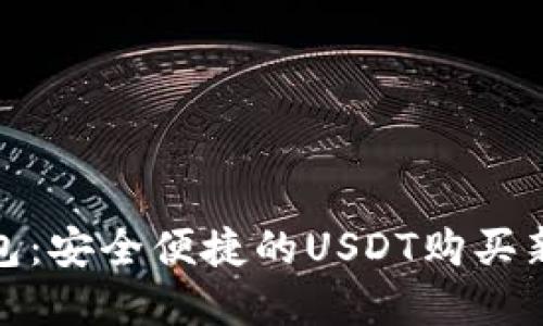 TP钱包：安全便捷的USDT购买新选择