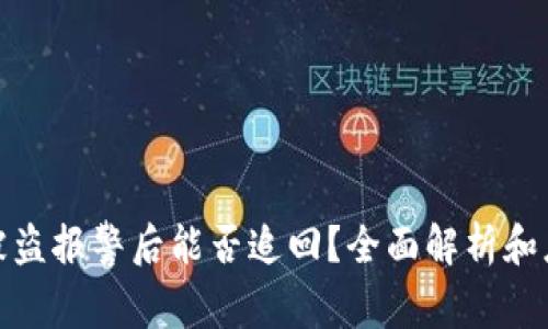 TP钱包被盗报警后能否追回？全面解析和应对措施