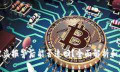 TP钱包被盗报警后能否追回？全面解析和应对措施