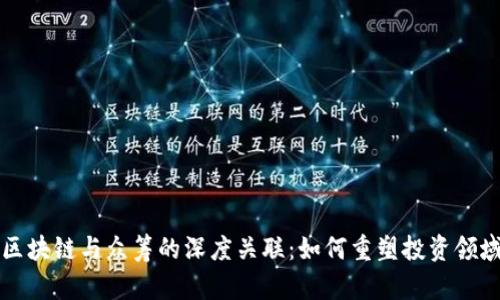 区块链与众筹的深度关联：如何重塑投资领域