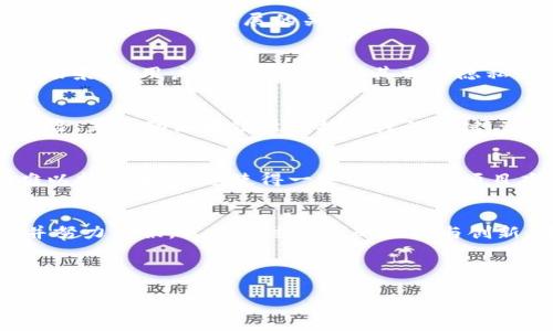 区块链作为一项新兴技术，其背后蕴含着许多潜在的优势，尤其是在去中心化、透明化和安全性等方面。然而，伴随这些优点而来的，也有其自身的局限性。本文将详细探讨区块链管理的局限性，帮助您更好地理解这一技术的挑战和未来发展方向。

一、技术复杂性
首先，区块链技术的复杂性是其管理的一大局限。尽管区块链的基本概念相对简单，比如去中心化的记账和数据一致性，但其实现却涉及大量复杂的技术细节。针对不同的应用需求，区块链的架构可以有很大的不同。这种技术的多样性给用户和开发者带来了学习和使用的难度。尤其是对于没有程序背景的用户，引入区块链的系统可能会让他们感到困惑，从而降低了区块链的接受度。

二、扩展性问题
区块链的扩展性是另一个重要的局限性。现有的许多区块链网络（如比特币、以太坊）在交易处理速度和吞吐量上存在瓶颈。例如，比特币每秒处理的交易数量仅为几笔，远低于传统支付系统（如Visa）的处理速度。这一现象不仅影响了用户体验，也使得区块链在大规模应用时显得力不从心。虽然有一些解决方案（如分片和侧链等）正在得到研究和推广，但真正实现商业化落地仍需时日。

三、安全风险
尽管区块链的去中心化特性提高了安全性，但这并不意味着它完全免于攻击。事实上，智能合约中的漏洞、共识算法的缺陷，甚至是人为操作失误都可能导致安全隐患。此外，中心化交易所的安全性也时常受到质疑，频繁发生的黑客攻击事件让人们对区块链的安全性产生疑虑。这些安全风险无疑给区块链的广泛应用带来了障碍。

四、法律与监管的缺乏
由于区块链技术的创新性和去中心化特性，许多法律和监管体系在面对区块链时显得滞后。各国对区块链及加密货币的态度不一，一些国家采取了鼓励措施，而另一些国家则选择了限制或全面禁止。这种法律的不确定性使得区块链项目的运营面临很大的风险，投资者也因为缺乏相关法律保障而感到不安。

五、能源消耗问题
区块链，特别是那些采用工作量证明（PoW）共识机制的区块链，往往会消耗大量能源。例如，比特币的挖矿过程需要消耗过多电力，导致其环境影响受到广泛质疑。当今社会对环保和可持续发展的关注愈加强烈，因此，如何解决区块链的能源消耗问题成为其发展的一大挑战。若无法找到更为环保的解决方案，区块链在可持续性方面的局限将越发明显。

六、数据隐私保护的难题
区块链的透明性常常与数据隐私权益产生冲突。尽管区块链在记录交易方面表现出了良好的透明性，但这种透明性往往意味着所有交易都可以被追溯到特定的地址。在许多场景下，用户可能希望保护其交易隐私，而现阶段的公有链往往无法实现这一点。更先进的隐私保护技术正在研发中，但距离大规模应用仍需克服技术壁垒。

七、用户教育与接受度
除了技术层面的局限性，用户教育也是区块链发展的障碍。许多人对区块链的理解仅停留在表面，缺乏深入的知识积累。如何让普通区块链的工作原理、潜在应用，以及相关风险，是推动区块链技术接受度的关键。这需要各方共同努力，包括企业、教育机构和政府等，让区块链知识深入人心。

八、市场竞争与创新压力
在区块链领域，市场竞争非常激烈。新项目和新技术层出不穷，这虽然推动了技术的进步，但也给现有项目带来了压力。许多初创企业面临资金短缺和市场教育的双重挑战，难以持久生存。这使得一些有潜力的项目难以实现其价值，制约了整个行业的创新发展。

结论
尽管区块链在多个领域展现了巨大的潜力和应用价值，但其局限性同样不容忽视。从技术复杂性到扩展性问题，从安全风险到法律监管缺乏，每一个局限性都需要我们正视并努力克服。只有通过深刻的理解与创新，才能推动区块链走出当前的发展瓶颈，助力其在未来更广泛的应用。

区块链的未来依旧充满希望，如何把握这一机遇，正是我们亟需思考和探索的问题。在这个快速发展的科技时代，唯有不断学习、不断创新，才能在技术的浪潮中立于不败之地。

区块链管理局限性分析：技术、法律与市场的挑战
