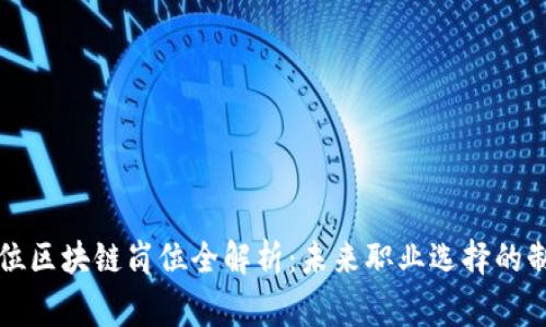 事业单位区块链岗位全解析：未来职业选择的制胜法宝
