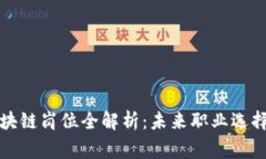 事业单位区块链岗位全解析：未来职业选择的制