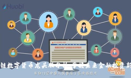 区块链数字货币龙头股分析：掌握未来金融投资新趋势