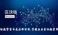 区块链数字货币龙头股分析：掌握未来金融投资