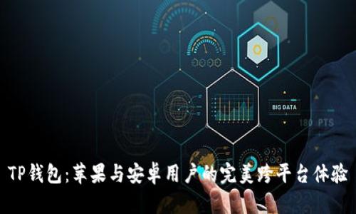 TP钱包：苹果与安卓用户的完美跨平台体验