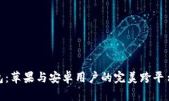 TP钱包：苹果与安卓用户的完美跨平台体验
