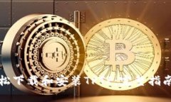 如何轻松下载和安装TPTP：完整指南与技巧