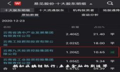 揭秘区块链银行：未来金融的新边界