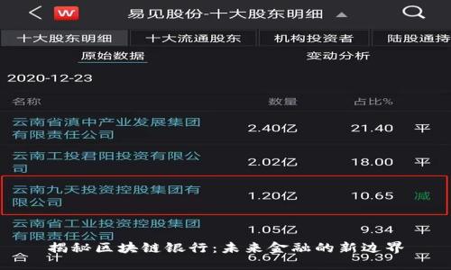 揭秘区块链银行：未来金融的新边界