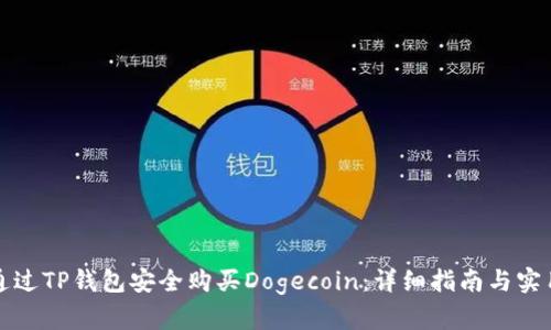 如何通过TP钱包安全购买Dogecoin：详细指南与实用技巧
