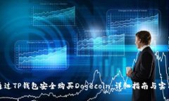 如何通过TP钱包安全购买Dogecoin：详细指南与实用