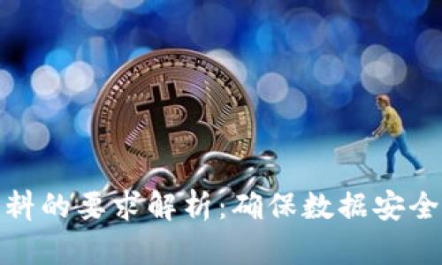 区块链证明材料的要求解析：确保数据安全与透明的关键